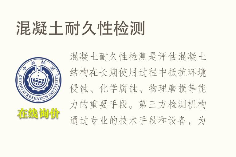 混凝土耐久性<font color='red'>检测</font>