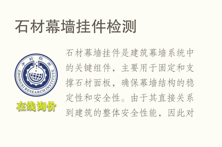 石材幕墙挂件<font color='red'>检测</font>