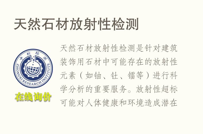 天然石材放射性<font color='red'>检测</font>