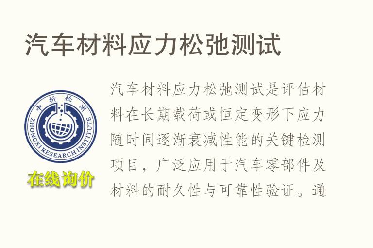 <font color='red'>汽车</font>材料应力松弛测试