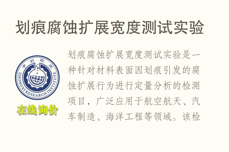 <font color='red'>划痕</font>腐蚀扩展宽度测试实验