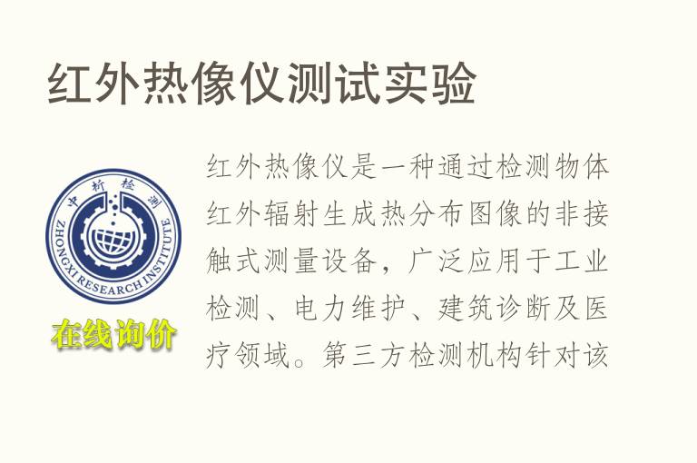 <font color='red'>红外</font>热像仪测试实验