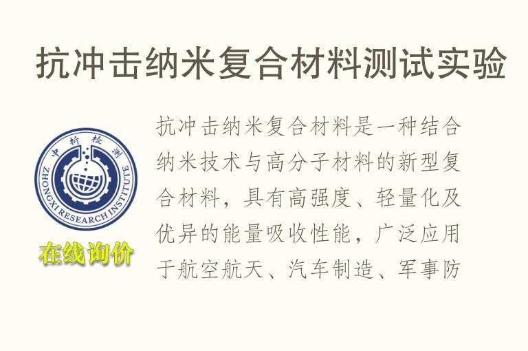 抗冲击<font color='red'>纳</font>米复合材料测试实验