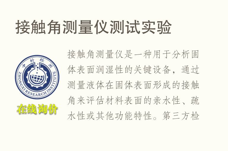 <font color='red'>接触角</font>测量仪测试实验