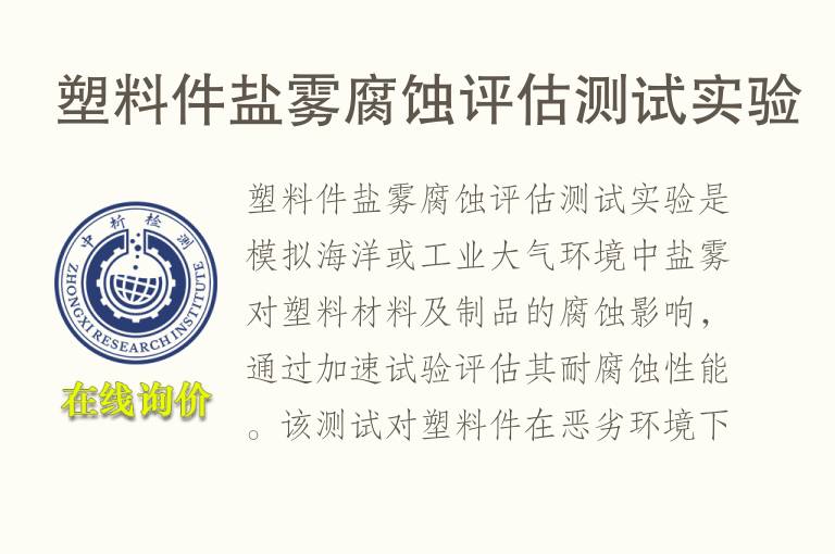 <font color='red'>塑料</font>件盐雾腐蚀评估测试实验