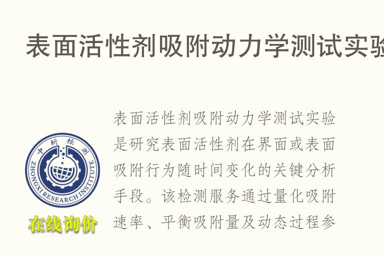 表面活性剂吸附动<font color='red'>力学</font>测试实验