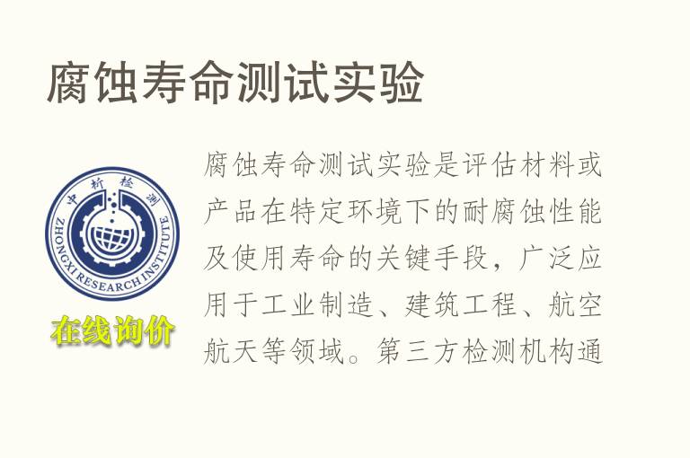 腐蚀<font color='red'>寿命</font>测试实验