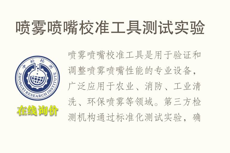 <font color='red'>喷雾</font>喷嘴校准工具测试实验