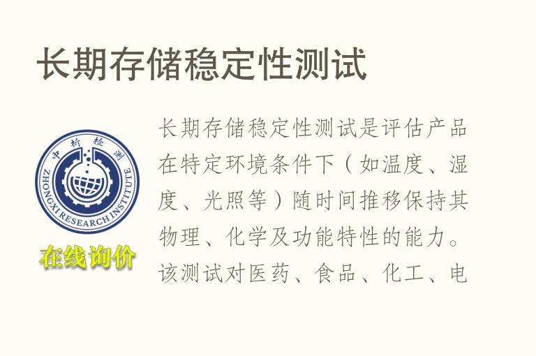 长期存储<font color='red'>稳定性</font>测试