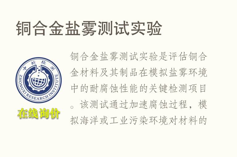 <font color='red'>铜合金</font>盐雾测试实验