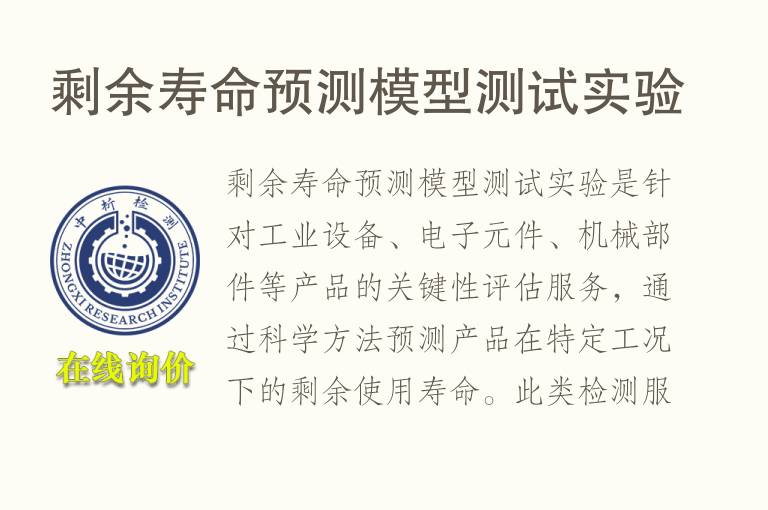 剩余<font color='red'>寿命</font>预测模型测试实验