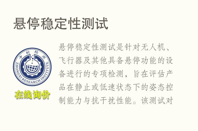 悬停<font color='red'>稳定性</font>测试