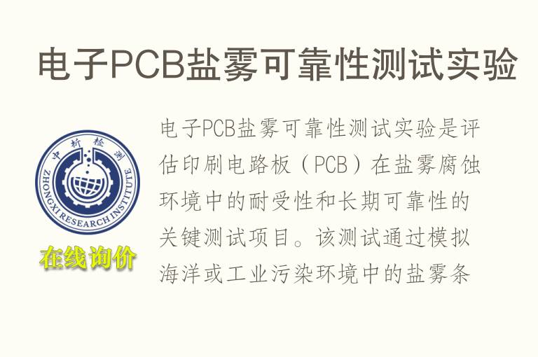 电子PCB盐雾<font color='red'>可靠性</font>测试实验