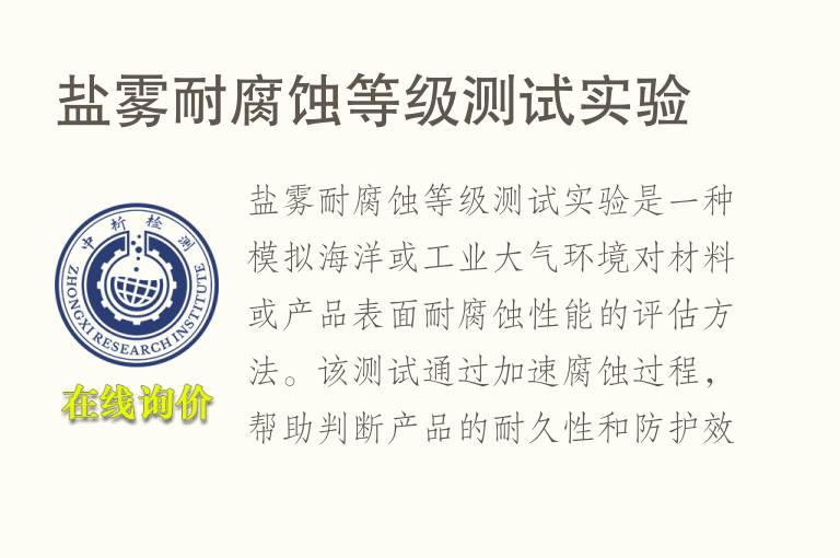 盐雾<font color='red'>耐腐蚀</font>等级测试实验