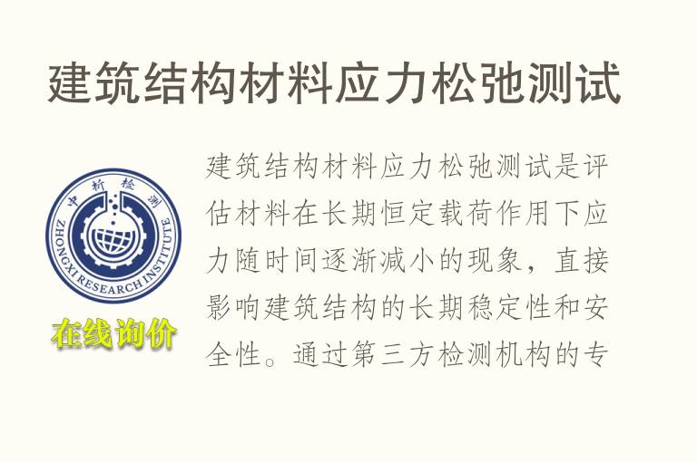<font color='red'>建筑</font>结构材料应力松弛测试