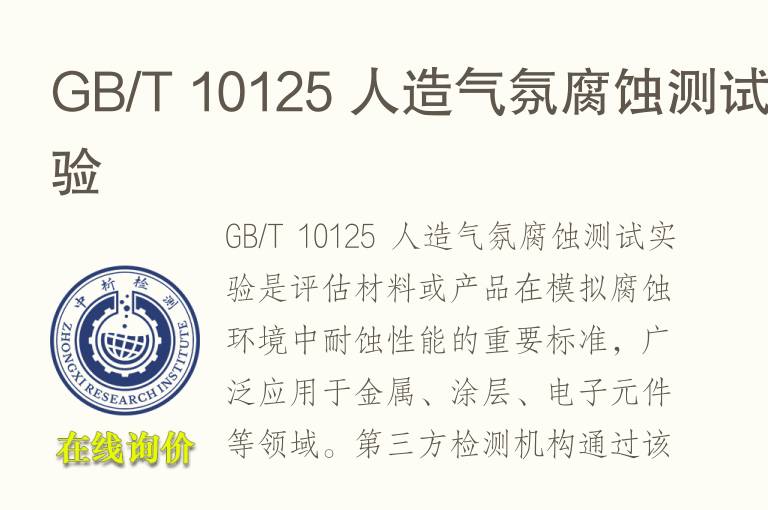<font color='red'>GB</font>/T 10125 人造气氛腐蚀测试实验