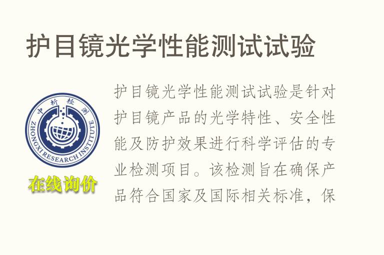 <font color='red'>护目镜</font>光学性能测试试验
