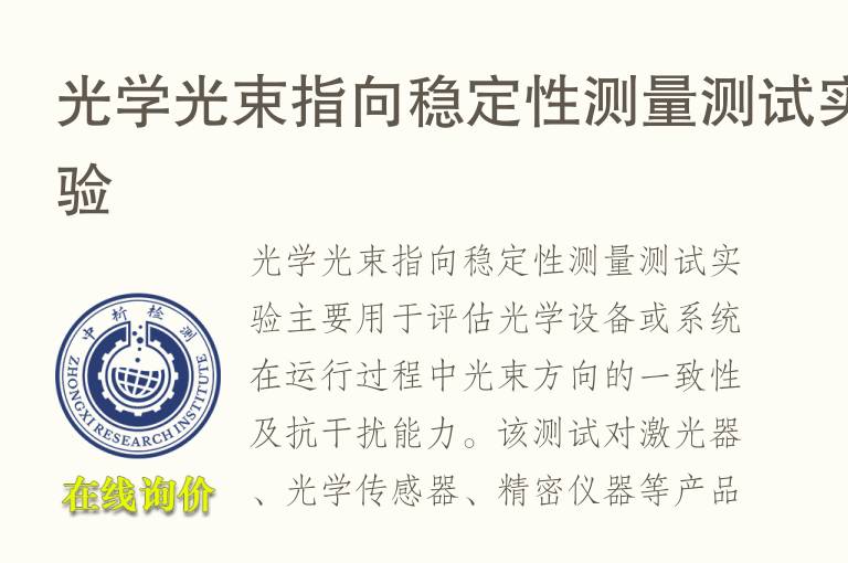光学光束指向<font color='red'>稳定性</font>测量测试实验