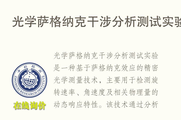 光学萨格<font color='red'>纳</font>克干涉分析测试实验