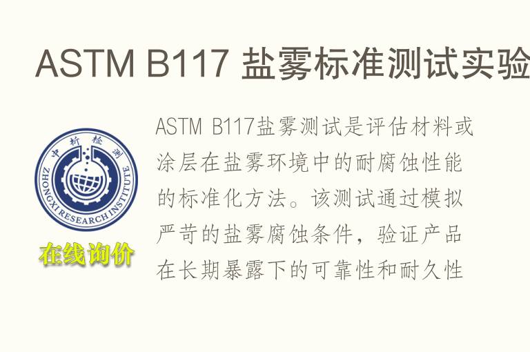 ASTM B<font color='red'>11</font>7 盐雾标准测试实验
