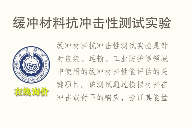 <font color='red'>缓冲</font>材料抗冲击性测试实验