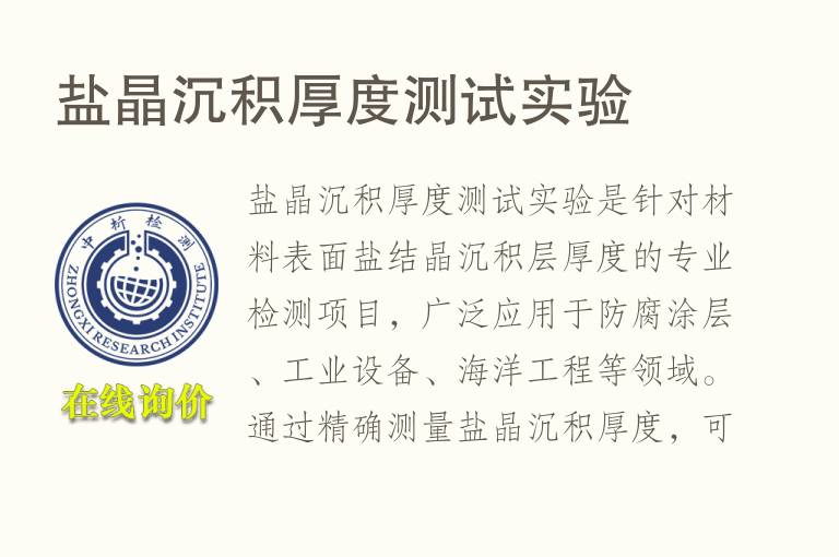 盐晶沉积<font color='red'>厚度</font>测试实验