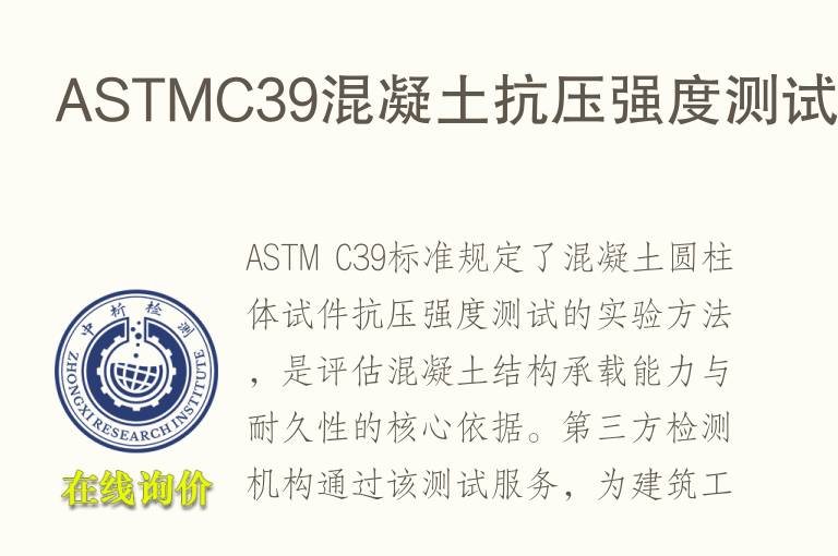 ASTMC39混凝土<font color='red'>抗压强度</font>测试实验