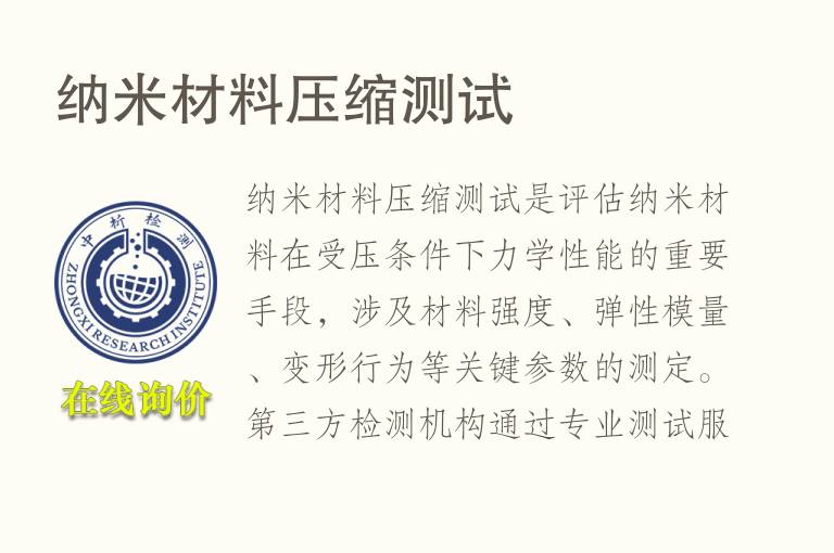 <font color='red'>纳</font>米材料压缩测试