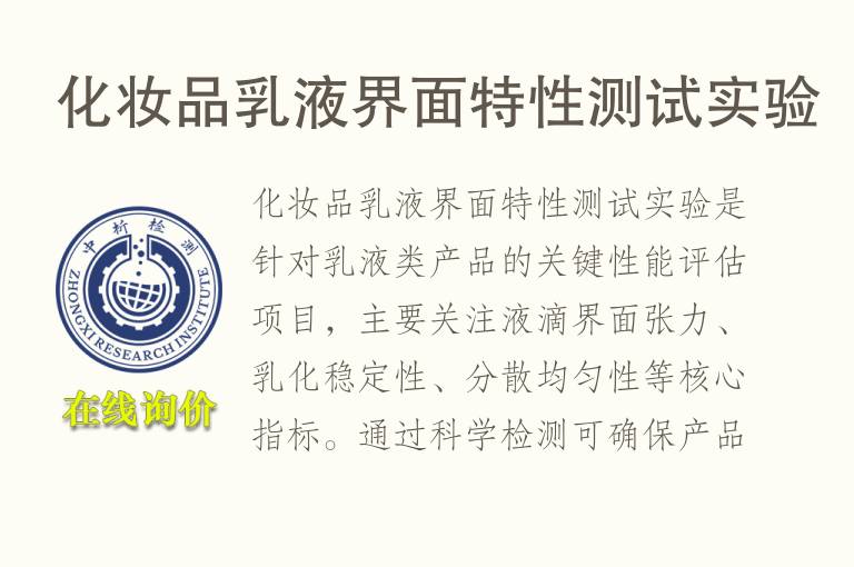 <font color='red'>化妆品</font>乳液界面特性测试实验