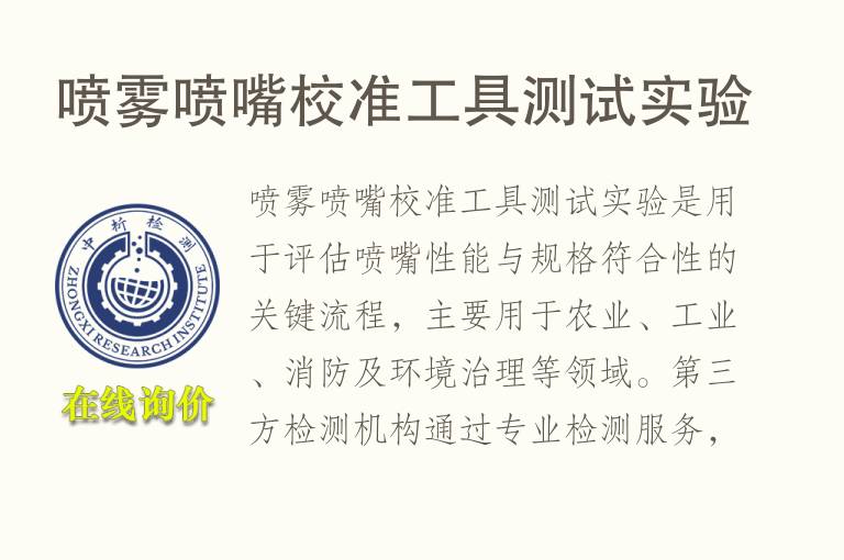 <font color='red'>喷雾</font>喷嘴校准工具测试实验