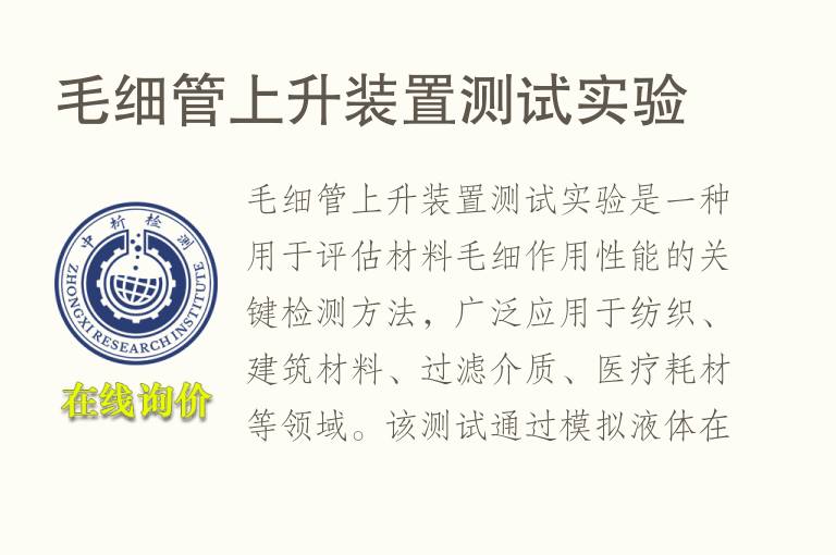 <font color='red'>毛细管</font>上升装置测试实验