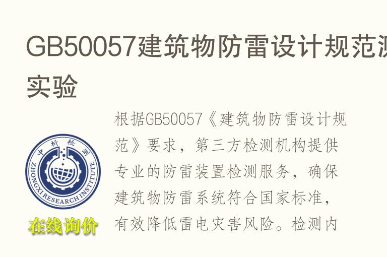 GB50057<font color='red'>建筑</font>物防雷设计规范测试实验