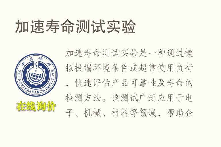 加速<font color='red'>寿命</font>测试实验