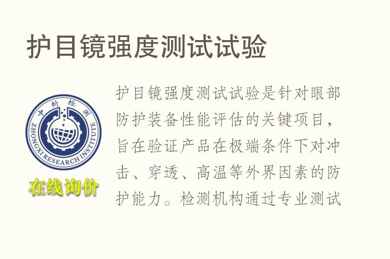 <font color='red'>护目镜</font>强度测试试验