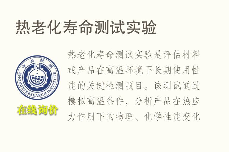 热老化<font color='red'>寿命</font>测试实验