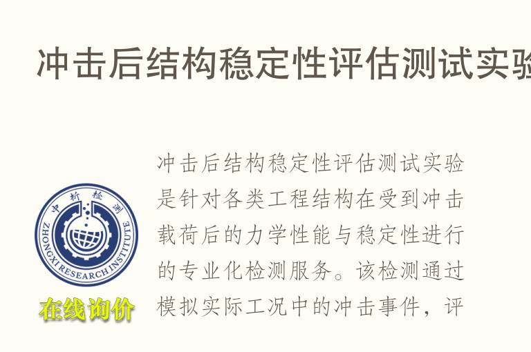 冲击后结构<font color='red'>稳定性</font>评估测试实验