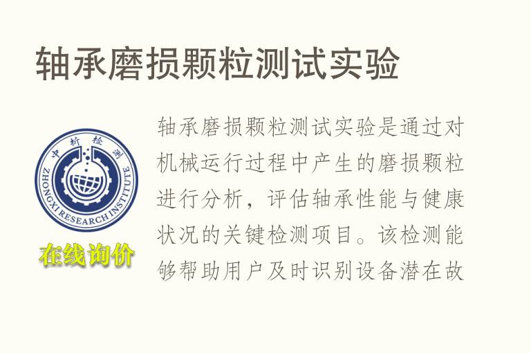 <font color='red'>轴承</font>磨损颗粒测试实验