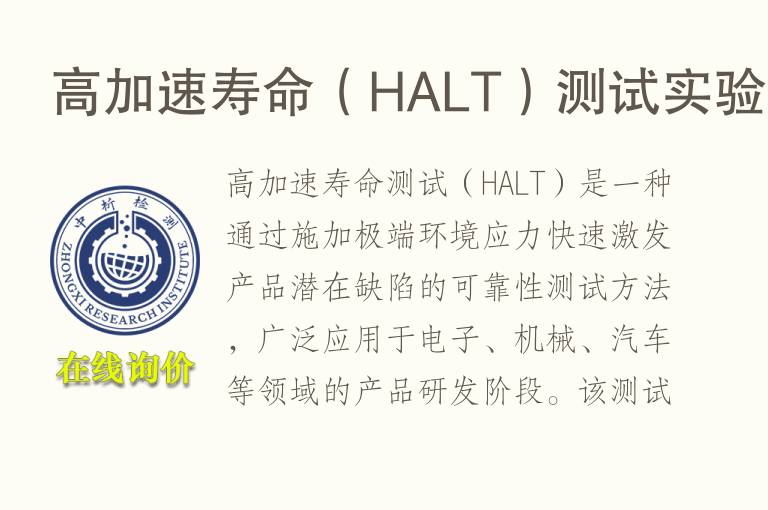 高加速<font color='red'>寿命</font>（HALT）测试实验
