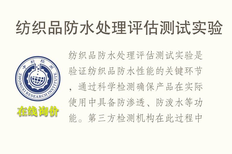 纺织品防<font color='red'>水处理</font>评估测试实验