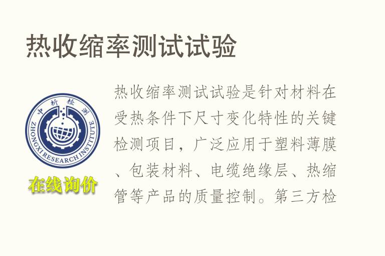 热<font color='red'>收缩率</font>测试试验