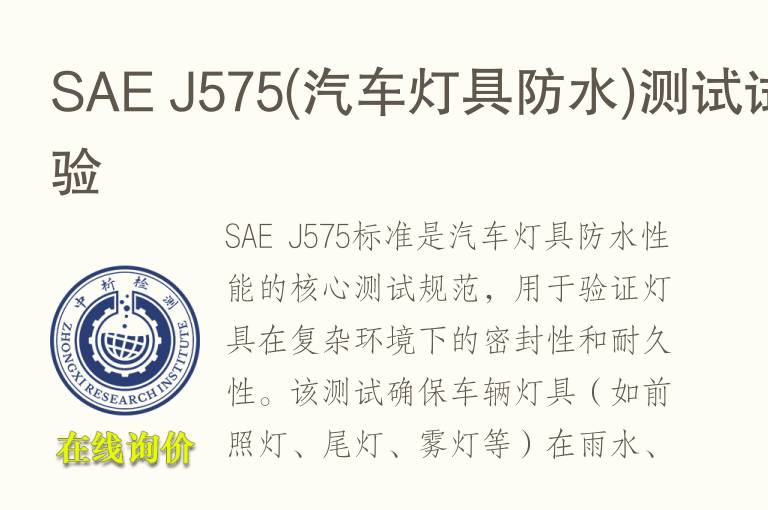 SAE J575(<font color='red'>汽车</font>灯具防水)测试试验