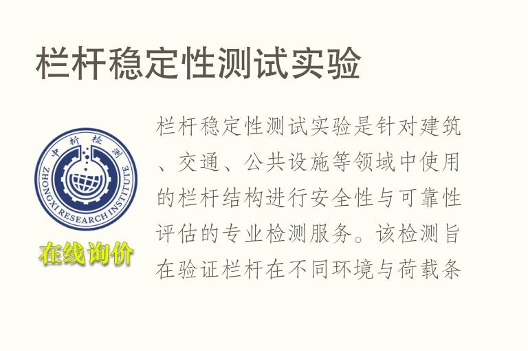 栏杆<font color='red'>稳定性</font>测试实验