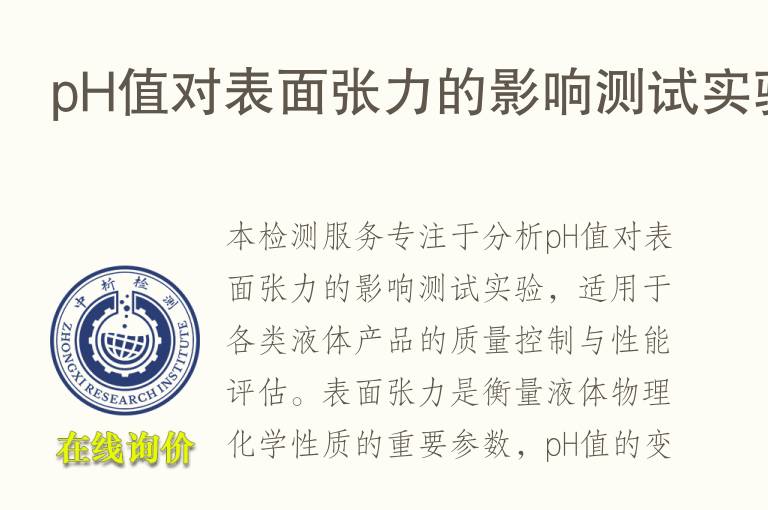 pH值对表面张力的影响测试实验
