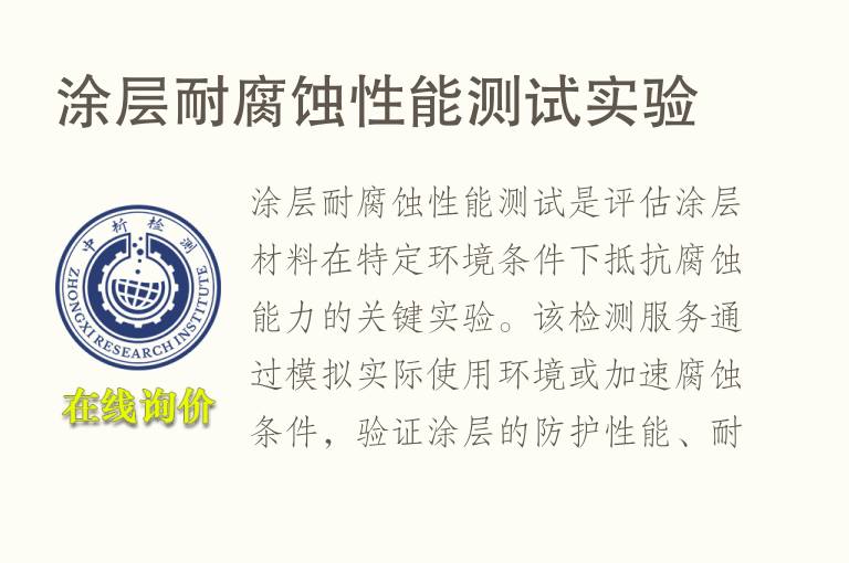 涂层<font color='red'>耐腐蚀</font>性能测试实验