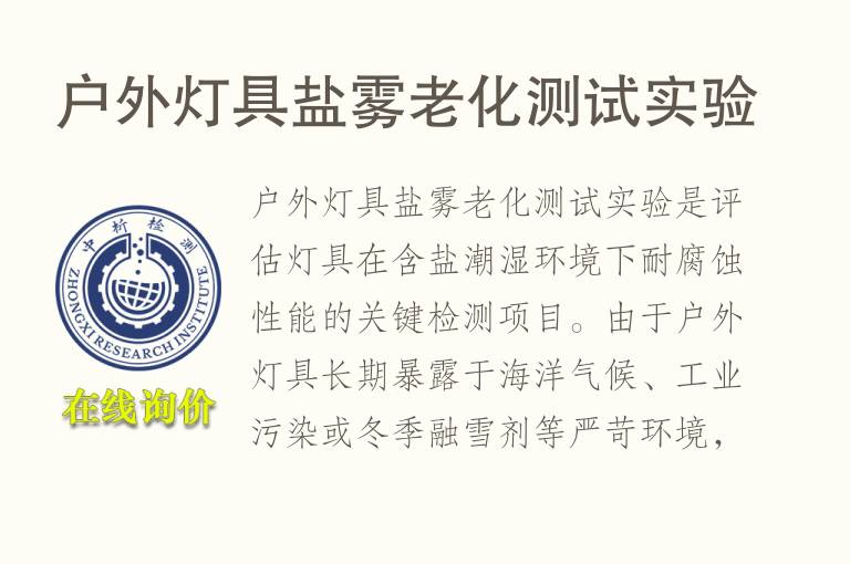 户外<font color='red'>灯</font>具盐雾老化测试实验