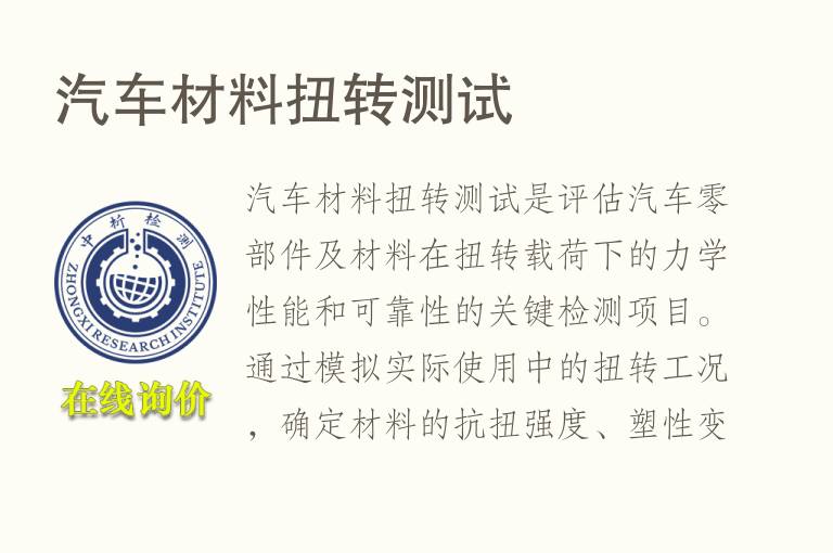 <font color='red'>汽车</font>材料扭转测试