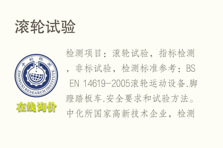 滚轮试验