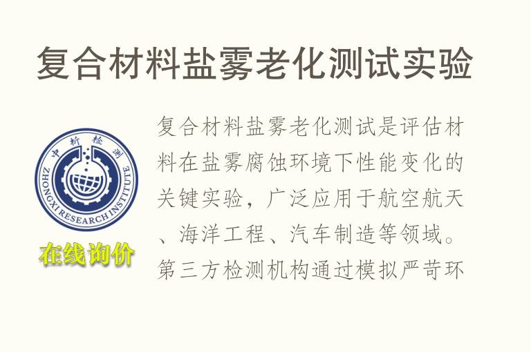 复合材料盐雾<font color='red'>老化</font>测试实验