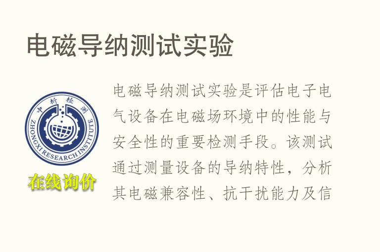 电磁导<font color='red'>纳</font>测试实验