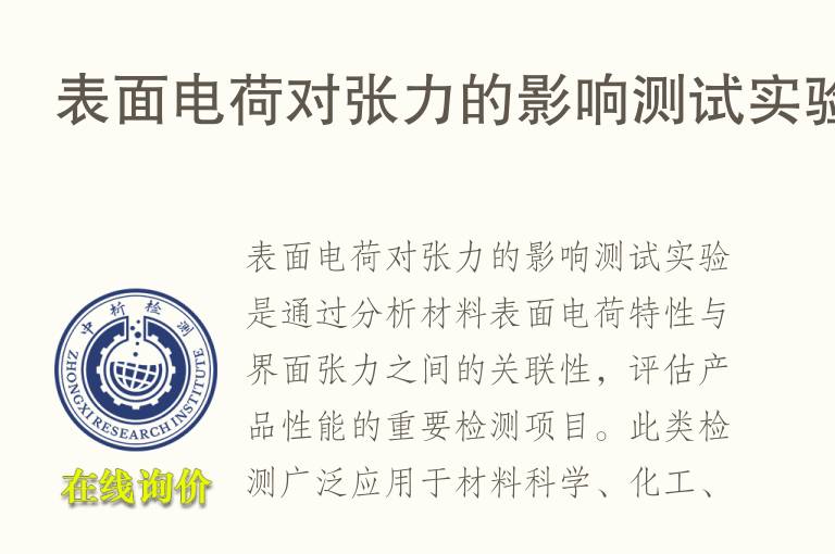 表面<font color='red'>电荷</font>对张力的影响测试实验